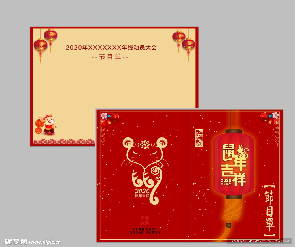 鼠年节目单