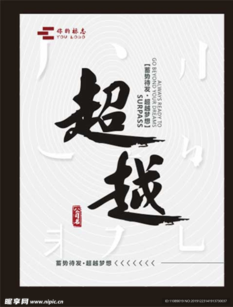 超越书法字