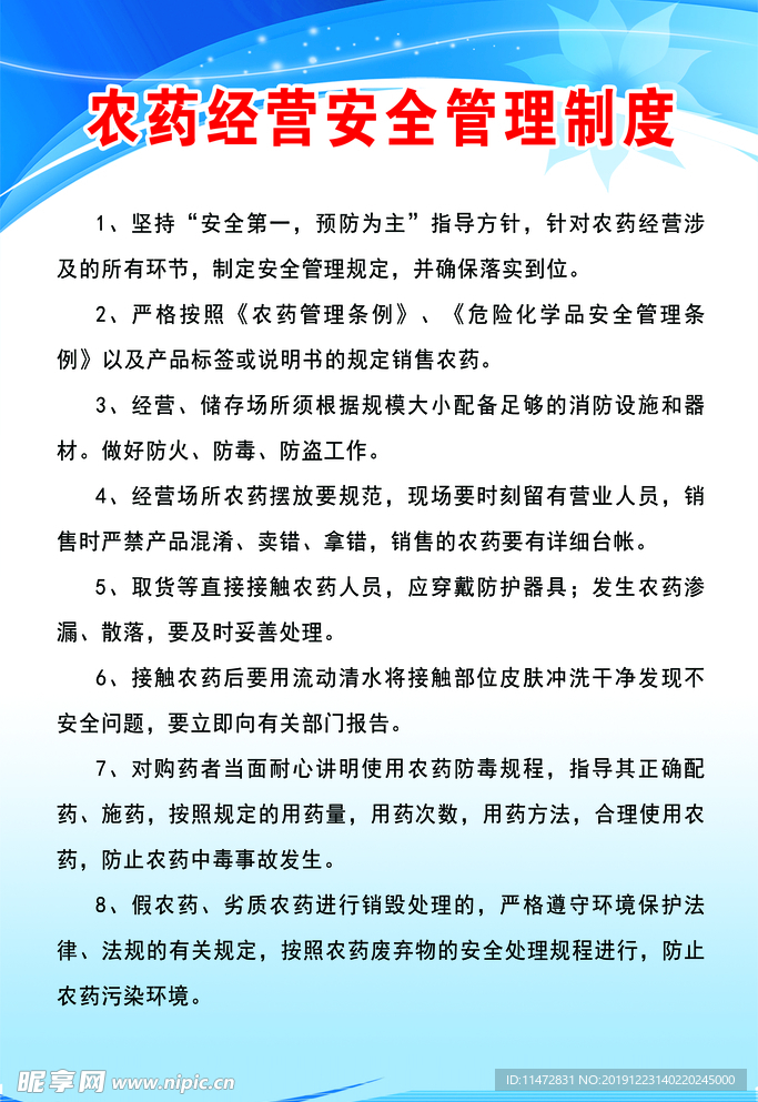 农药经营安全管理
