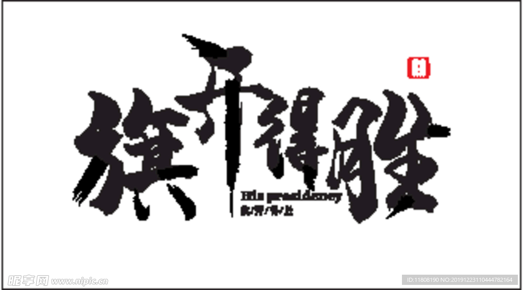 旗开得胜雕刻LOGO