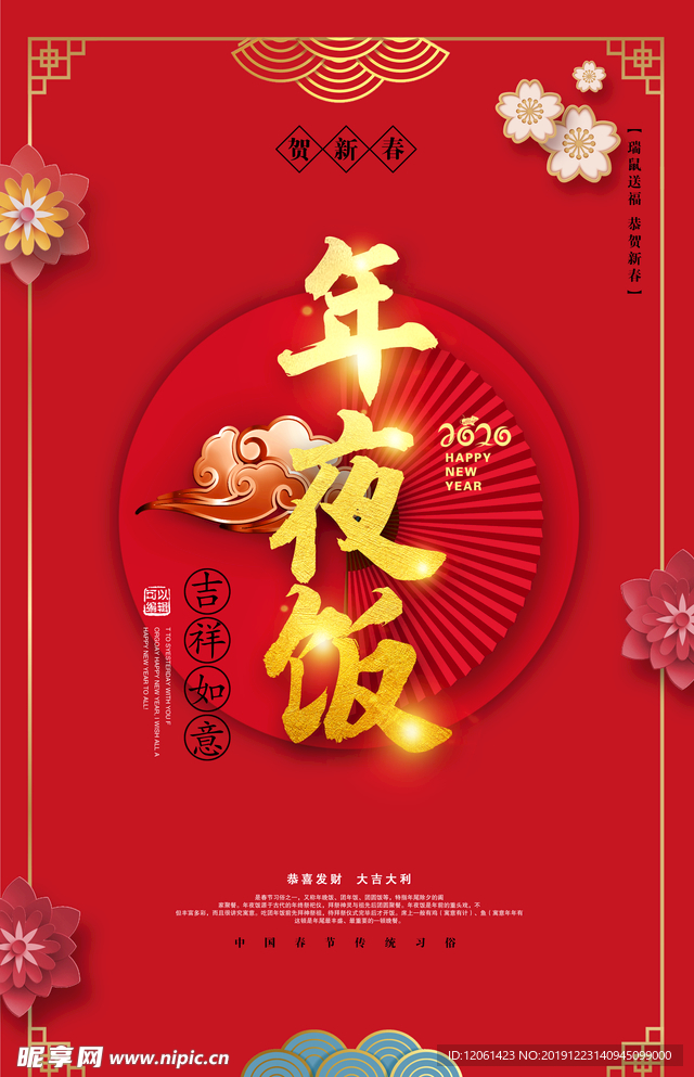 年夜饭