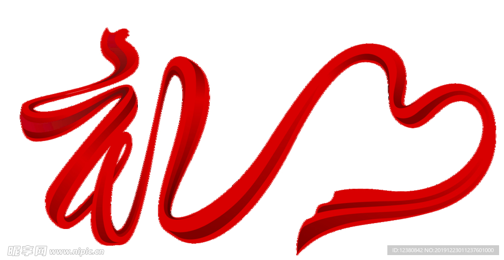 礼字