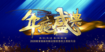 年度盛典