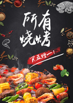 烧烤海报