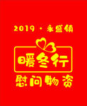 暖冬行