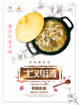 土鸡汤海报