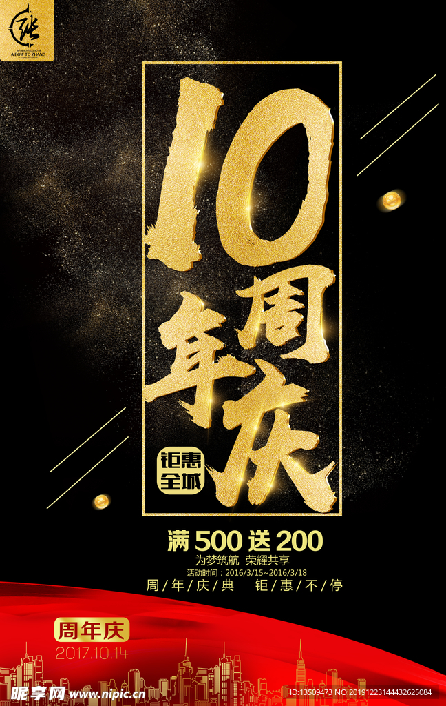 10周年店庆