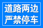 道路两边 禁止停车