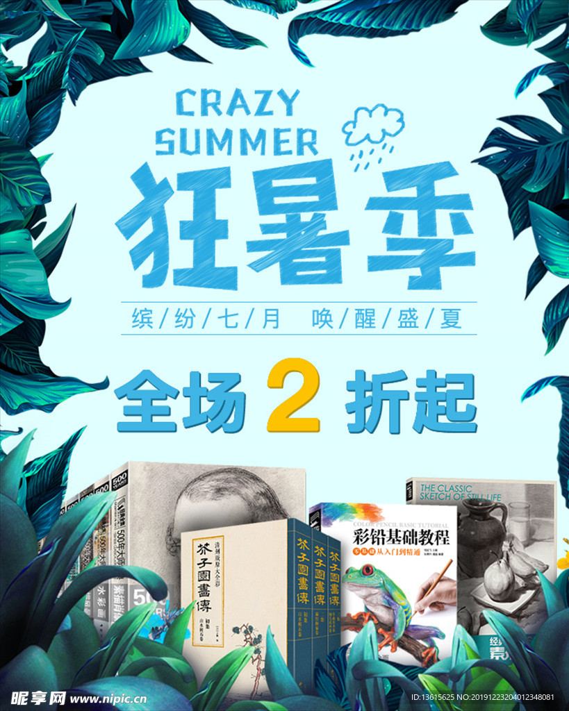 狂暑季轮播海报
