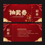 年会抽奖券