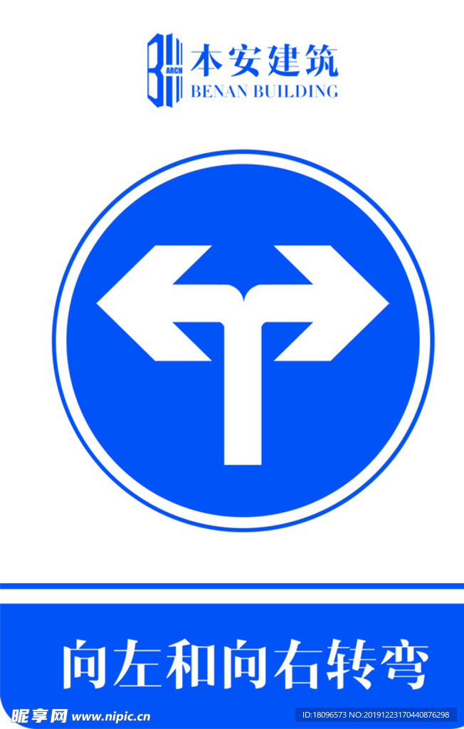 向左和向右转弯交通安全标识