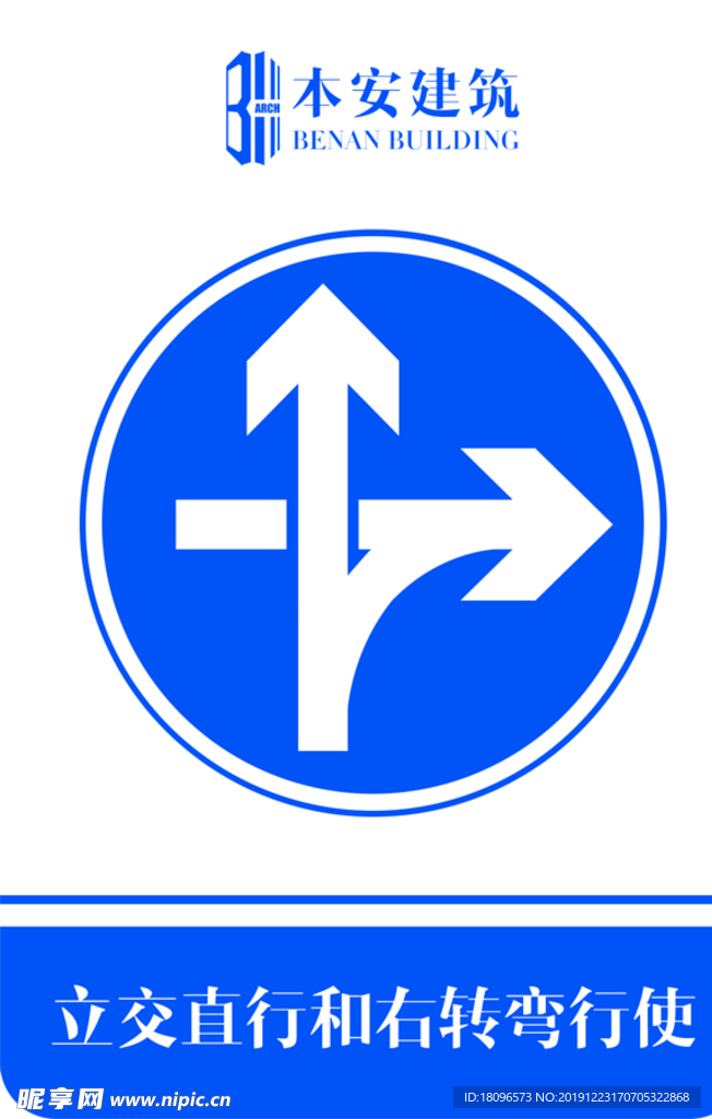 立交直行和右转弯行使交通标识