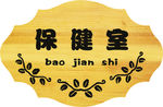 科室牌