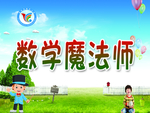 数学社团