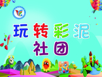 彩泥社团