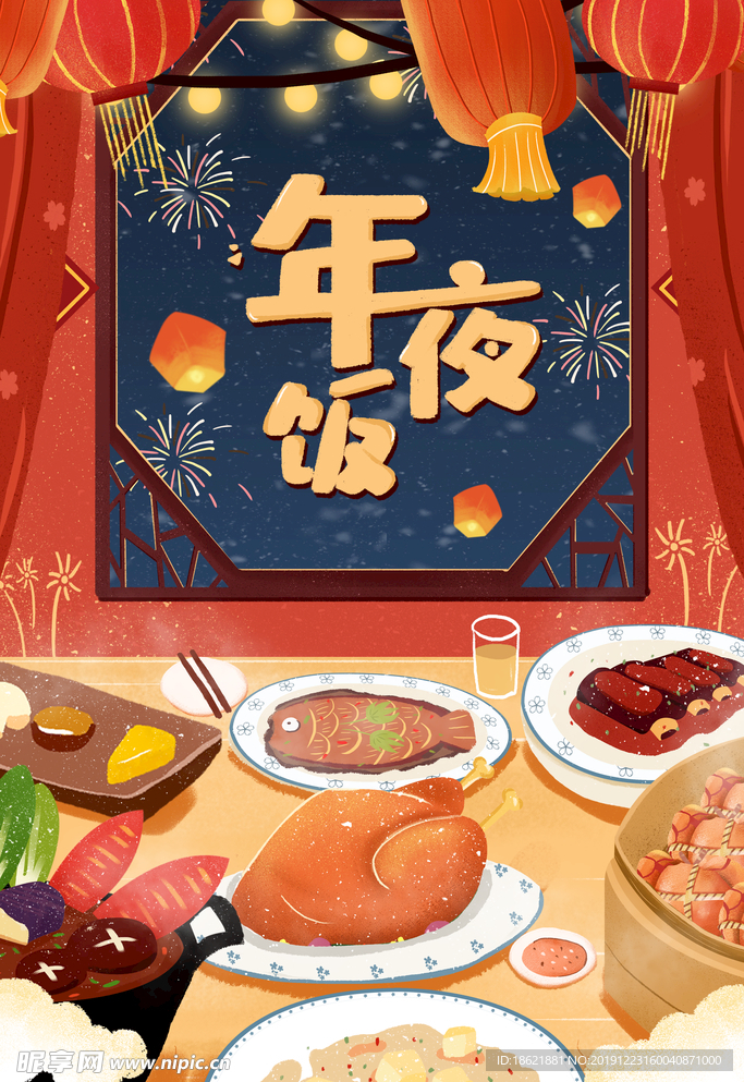 年夜饭