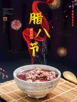 腊八节