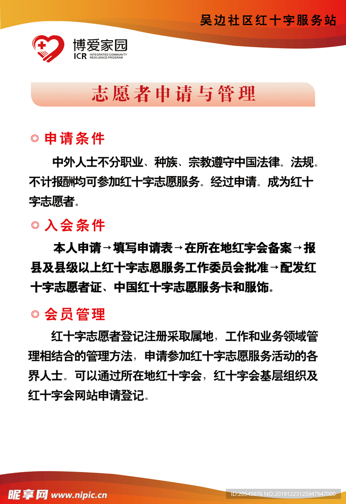 街道红红十字会志愿者申请与管理