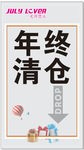 年终清仓