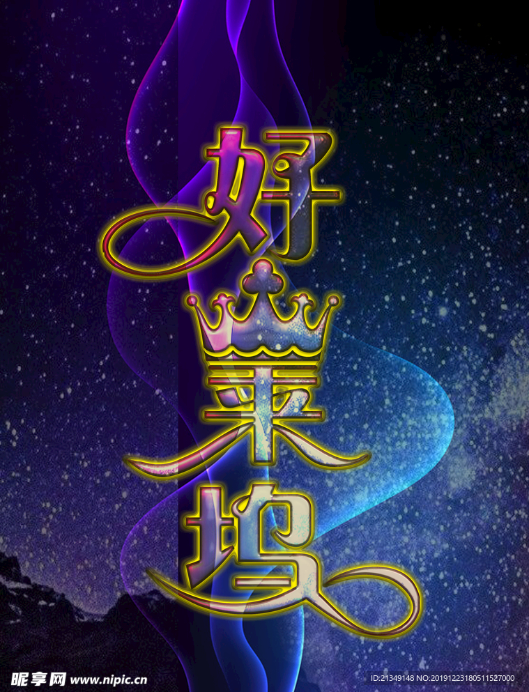 好莱坞字体设计