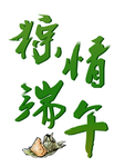 卡通粽子端午节