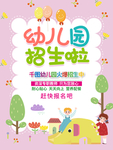 幼儿园招生海报