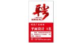 红色招聘海报