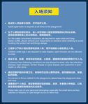 游乐场入场须知