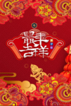 2020庚子鼠年吉祥如意