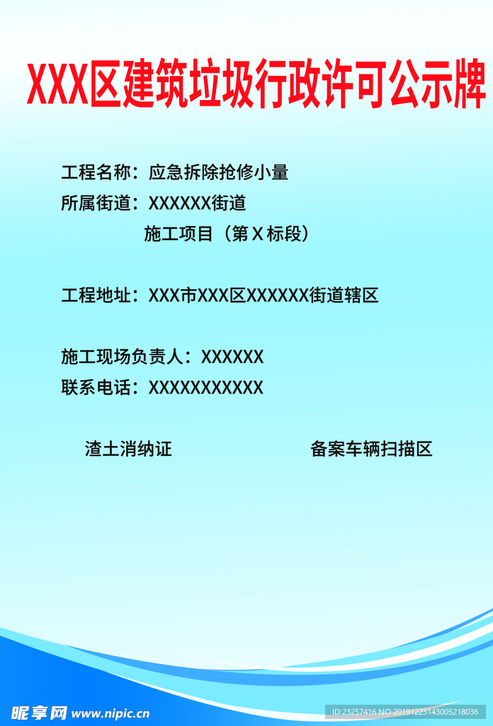 建筑垃圾行政许可公示牌