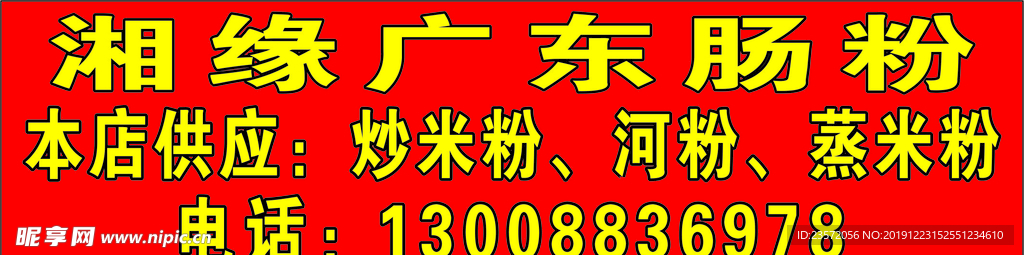 广东肠粉 炒粉 炒面  灯布