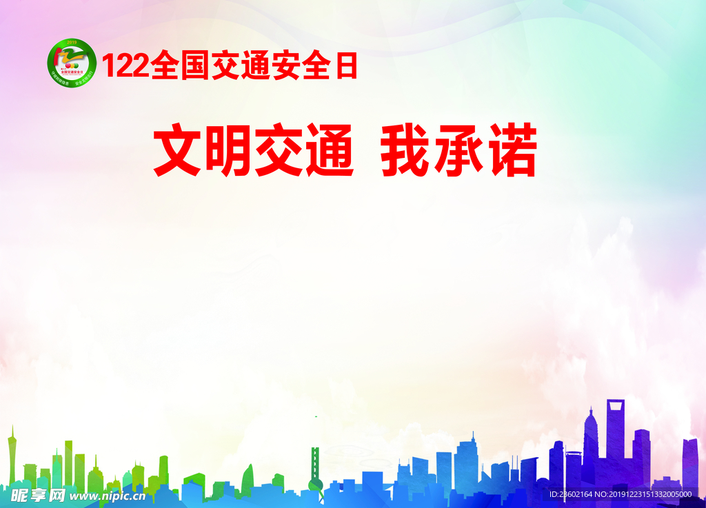 文明交通 我承诺