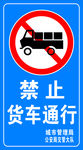 禁止货车通行