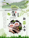 新茶上市茶艺海报