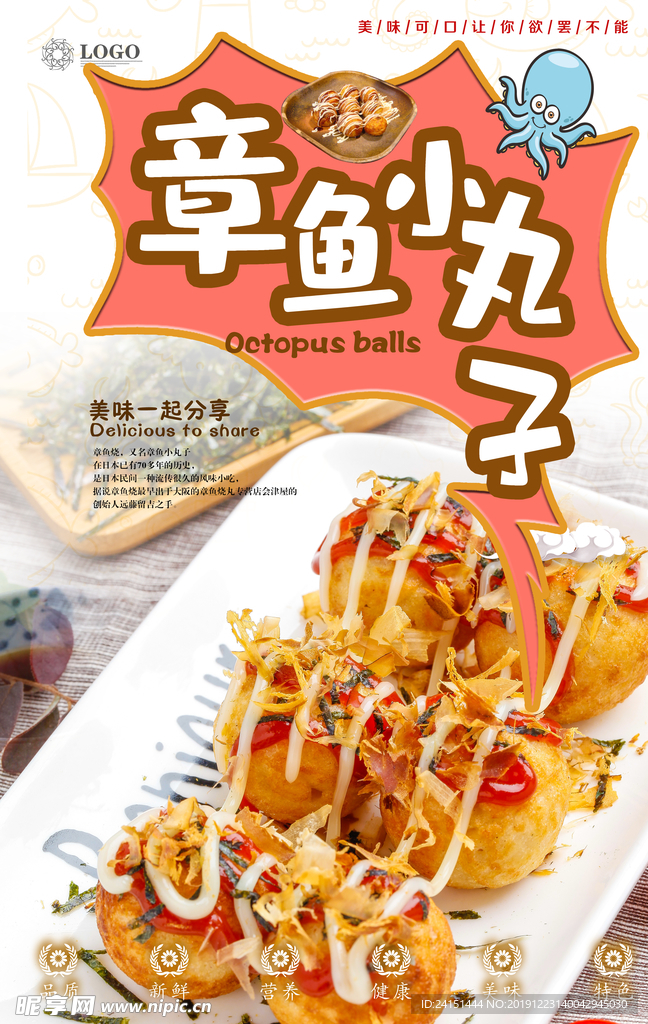 章鱼小丸子美食海报