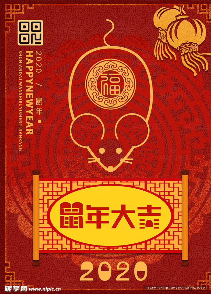 中国风鼠年大吉2020新年海报