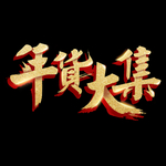 年货大集