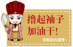 撸起袖子加油干