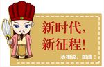 新时代  新征程