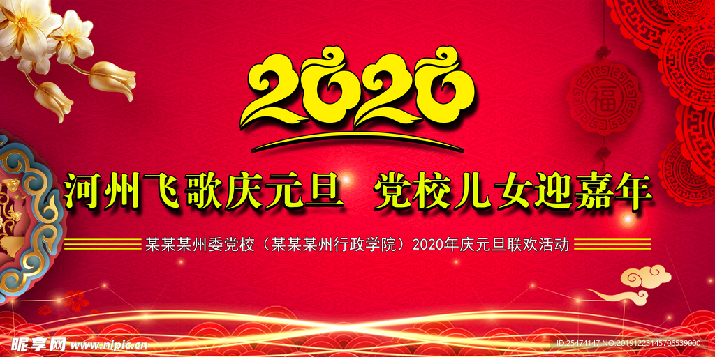 2020年元旦舞台背景