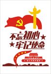 不忘初心牢记使命文化墙