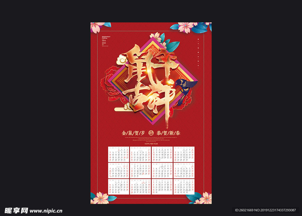 鼠年日历