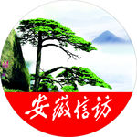 安徽 信访  万年松