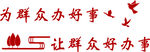党群服务文化