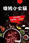 旋转小火锅