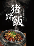 猪蹄饭