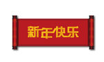 新年快乐