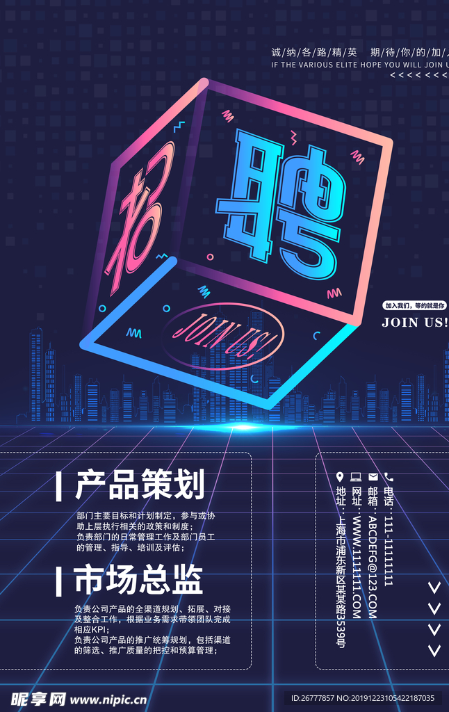 创意立体招聘海报