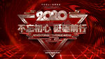 2020会议