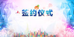 签约仪式海报